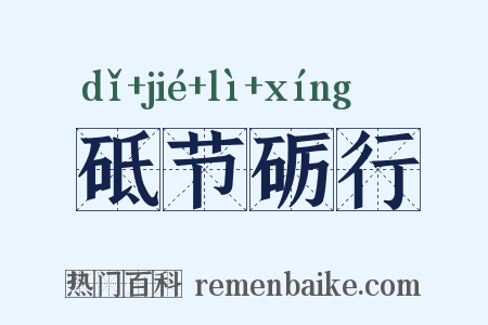 砥节砺行是什么意思的图片